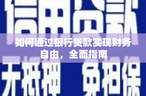 闽侯如何通过银行贷款实现财务自由，全面指南