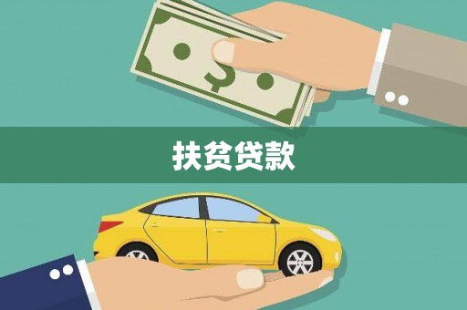 闽侯扶贫贷款