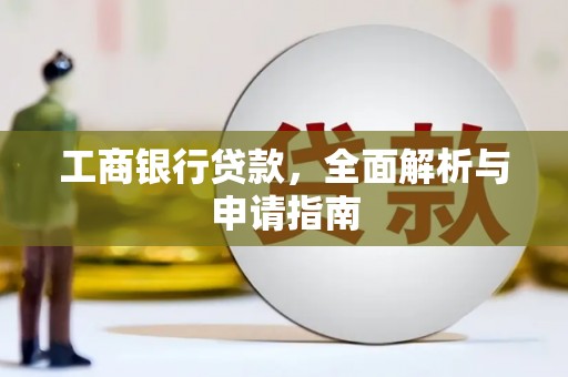 闽侯工商银行贷款，全面解析与申请指南