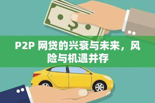闽侯P2P 网贷的兴衰与未来，风险与机遇并存