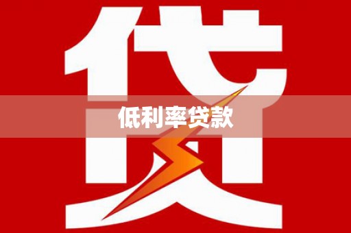 闽侯低利率贷款