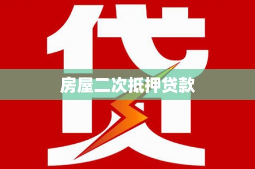 闽侯房屋二次抵押贷款