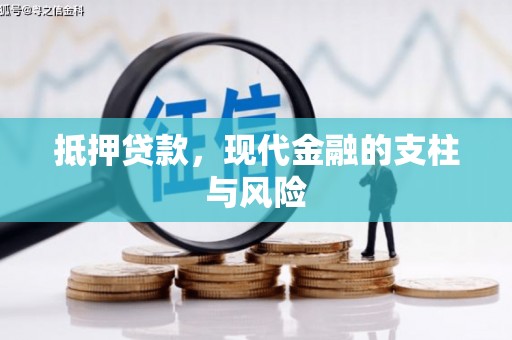 闽侯抵押贷款，现代金融的支柱与风险