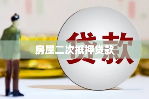 闽侯房屋二次抵押贷款
