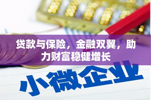 闽侯贷款与保险，金融双翼，助力财富稳健增长