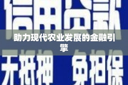 闽侯助力现代农业发展的金融引擎