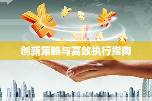 闽侯创新策略与高效执行指南
