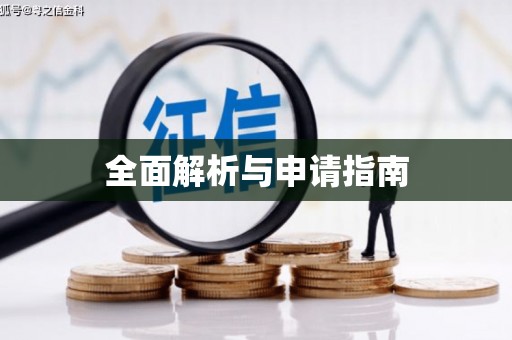 闽侯全面解析与申请指南