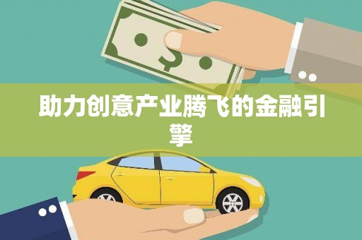 闽侯助力创意产业腾飞的金融引擎