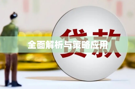 闽侯全面解析与策略应用