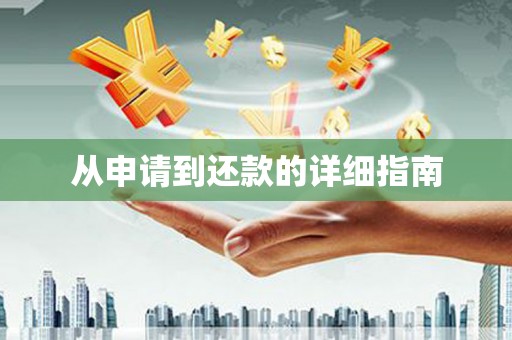 闽侯从申请到还款的详细指南