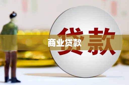 闽侯商业贷款
