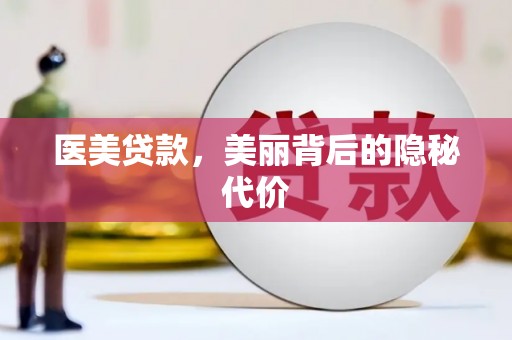 闽侯医美贷款，美丽背后的隐秘代价