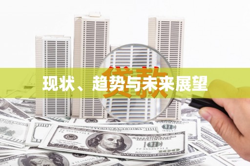 闽侯现状、趋势与未来展望
