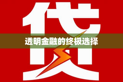 闽侯透明金融的终极选择