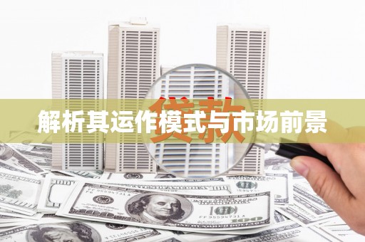 闽侯解析其运作模式与市场前景