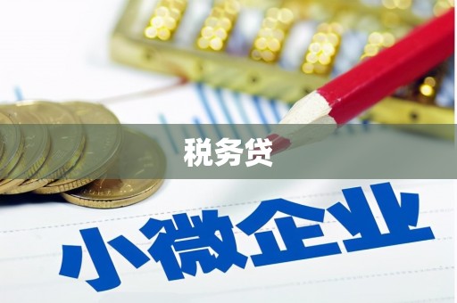闽侯税务贷