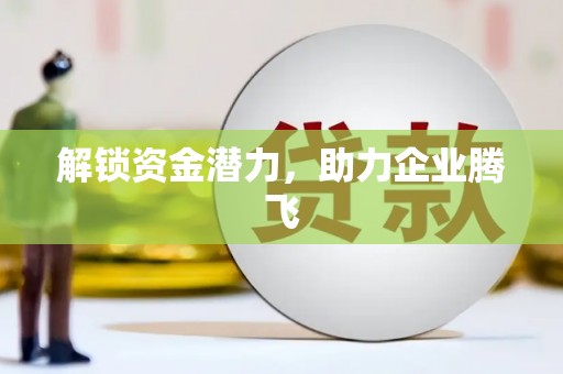 闽侯解锁资金潜力，助力企业腾飞
