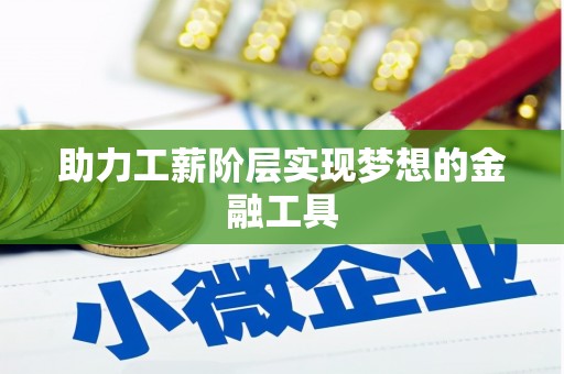 闽侯助力工薪阶层实现梦想的金融工具