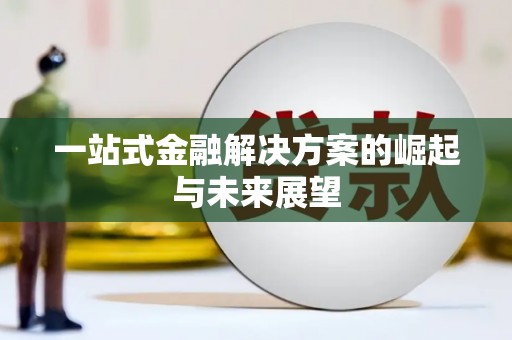 闽侯一站式金融解决方案的崛起与未来展望