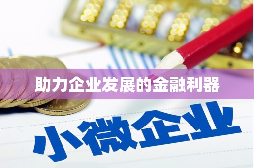 闽侯助力企业发展的金融利器