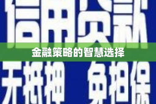 闽侯金融策略的智慧选择