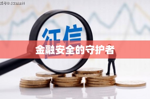 闽侯金融安全的守护者