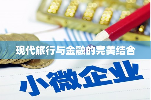 闽侯现代旅行与金融的完美结合