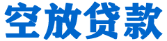 闽侯贷款_快速便捷的本地贷款服务_低利率高额度_专业贷款服务平台